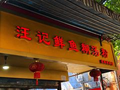 门面-汪记鲜鱼糊汤粉(沈阳路总店)