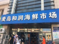 门面-麦岛和润农贸市场