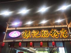 门面-银记肠粉店(中山一路店)