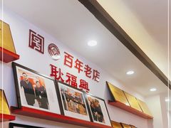 -耿福兴(凤凰美食街店)