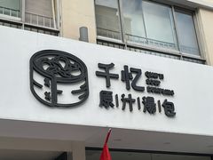 门面-千忆汤包(闽江路店)