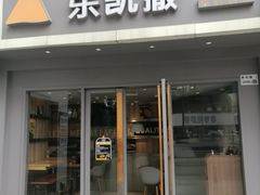 门面-乐凯撒披萨(喜荟城店)
