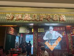 -沙胆彪炭炉牛杂煲(上海日月光广场店)