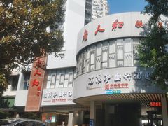 -老人和饭店(打浦路店)