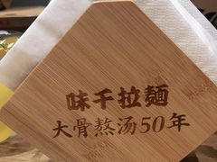 -味千拉面(广州金沙永旺梦乐城店)