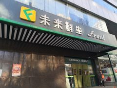 -幸福荣耀生鲜超市(和平街店)