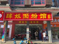 门面-肆姐面粉馆(坡子街店)