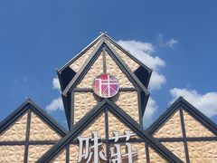 -味莊餐厅(康庄南街店)