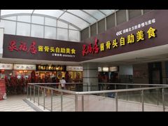 -泉福居酱骨头自助广场(南大街商业步行街店)