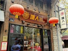 -塘人·老底子宁波菜小馆(南塘老街店)