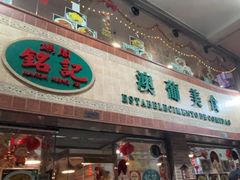 -妈阁铭记澳葡美食