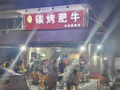 门面-旺记碳烤肥牛(总店)