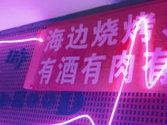 -喝丢一只鞋海鲜烧烤·海肠捞饭(东关街店)