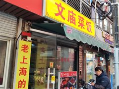 -文庙菜饭(四川北路店)