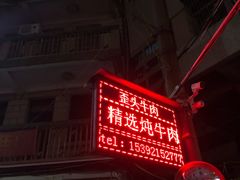 -歪头牛肉(金龙壹号店)