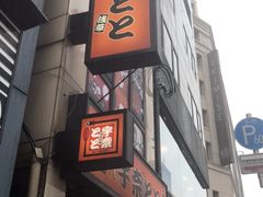 -宇奈とと(浅草店)