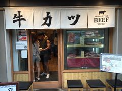 -炸牛排 京都胜牛(京都站前店)