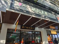 -阊门姚记豆浆(旧学前直营店)