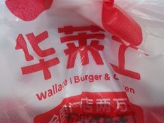 -华莱士·全鸡汉堡(光华路店)