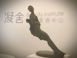 -凝舍科技美容中心