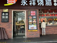 -永祥烧腊餐厅(虹口店)