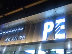 点击看大图 -PE SALON