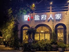 -懒人盐府人家(安贞店)