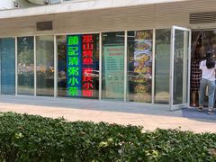 -川闻清粥小菜(建外SOHO店)