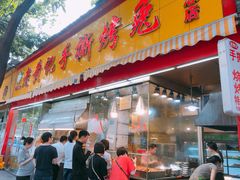 门面-老黄记手撕烤兔(玉林街店)
