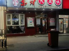 -东财大盘鸡(黑石礁店)