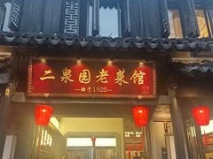 -二泉园老菜馆·百年无锡菜