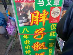 -马文章胖子甑糕(洒金桥店)