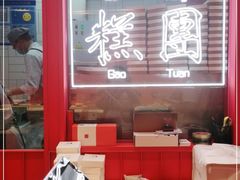 -阮大兴糕团(日月光中心店)