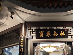 -富春茶社(国庆路店)