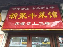 门面-新聚丰菜馆(太监弄店)