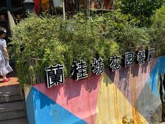-兰桂坊·花园餐厅(西湖店)