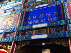 门面-德缘烤鸭店(大栅栏店)