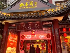 -钦善斋(武侯祠店)