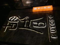 -橘焱胡同烧肉夜食(BFC外滩金融中心店)
