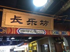 门面-食上东新街美食街区(民乐新都会店)