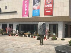 -易生活购物公园