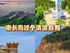 -长岛南北长山旅游景区