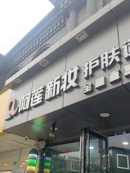 -阿莲新妆护肤造型