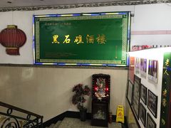 -黑石礁酒楼·海鲜(黑石礁店)