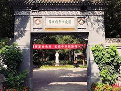 门面-李大钊烈士陵园