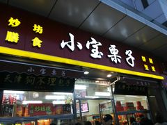 门面-小宝栗子(嘉华国际商业中心店)