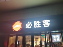 门面-必胜客(广渠路店)