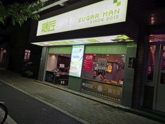 门面-糖匠(垂虹路店)