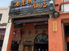 门面-禄源公·老莞诚饭店