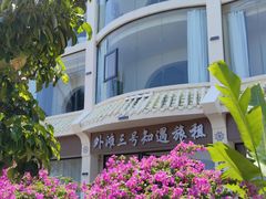 -后海村